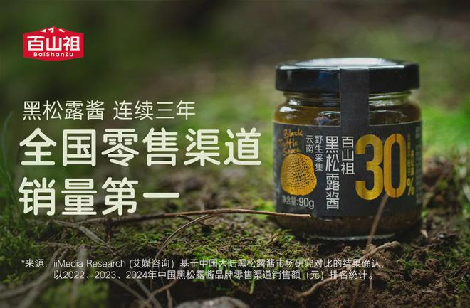 续三年领跑赛道卤肉酱品类登顶麻将胡了2百山祖黑松露酱连(图1)